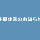 冬季休業日
