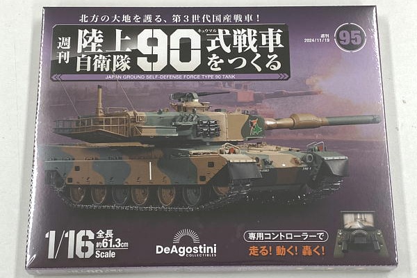 ビークロス好きの変なおじさん日記 - 90式戦車をつくる