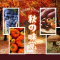 秋は旬の味覚がたくさんあります（。ӧ◡ӧ。）