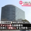トヨタ、アメリカ生産車「逆輸入」方針で調整　トランプ氏来日に合わせ
