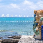 島宿日和 Stay Slow in Okinawa