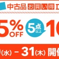 7/30(水)-7/31(木) 新宿 中古品お買い得DAY!