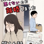 夫婦仲は悪くないのに離婚しました【第16話】
