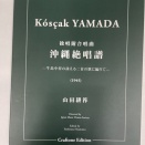 山田耕筰「沖縄絶唱譜」8月11日再放送決定！