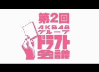 【速報】第二回ドラフト会議開催決定!5月10日有明コロシアム!