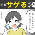 【29】子供をサゲるママ