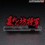 『暴れん坊将軍』のアクスタが発売！！しかも4種類全部ロゴｗｗｗｗｗｗ