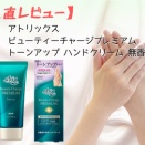【正直レビュー】アトリックス　ビューティーチャージプレミアム トーンアップ ハンドクリーム 無香料