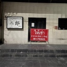 シラチャ　魚彩二郎さんの閉店で想うこと