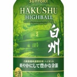 『【数量限定】「サントリープレミアムハイボール白州〈爽やかにして豊かな余韻〉」』の画像