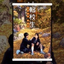 転校生－さよなら あなた－