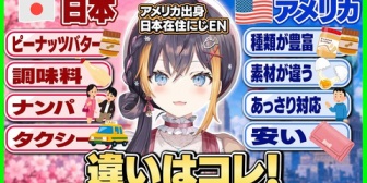 【にじEN】ぺとら、日本とアメリカの細かい違いや疑問を語る
