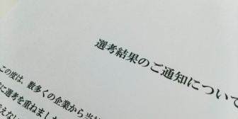 「(何であれ)採用面接の不合格理由を教えてくれ！」