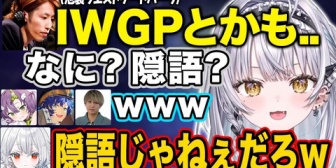 【ぶいすぽ】IWGPをいかがわしい隠語だと疑うサイネ