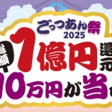 『【三井住友カード】最大10万円が当たる！ごっつあん祭2025』の画像