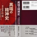 齋藤良助著『異端の精神史——坂口安吾と河上肇、そしてデカルトへ』