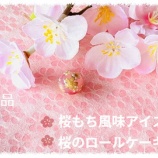 『無印良品/桜アイスとロールケーキ』の画像