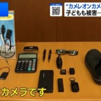 盗撮に使用されている最新カメラ、ガチで巧妙化　絶対わからないと話題に・・・