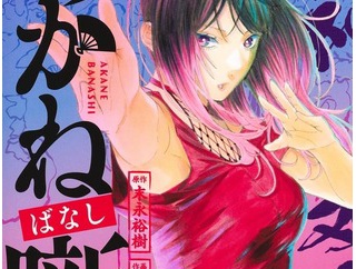 今週の「あかね噺」、阿良川一生と阿良川志ぐまの過去の確執が明らかに！！