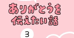 「ありがとうを伝えたい話」3