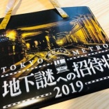 『【謎解き】地下謎への招待状2019に参加してきました🚇』の画像
