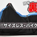 話題の掛けるバイクガレージ裏話