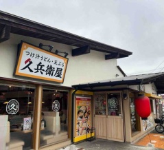所沢市　久兵衛屋