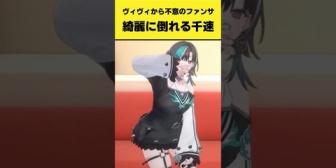 【ホロライブ】ヴィヴィから不意のファンサを喰らって綺麗に倒れる千速ｗ