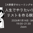【大野愛子のヒーリングセラピー】1/14（水）「人生でやりたい100のリストを作る瞑想会」