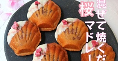 春限定！混ぜて焼くだけ♪桜あん入りしっとり桜マドレーヌ