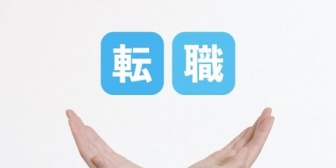 年齢未経験歓迎、入社後に資格取得目指してもらいますってのにホームページから応募してみた。→結果…