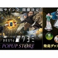【神魔狩りのツクヨミ】初のポップアップストア『神魔狩りのツクヨミ1st POPUP STORE』11/8より開催へ。グッズの販売や金子一馬氏のサイン会も