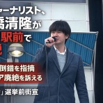 高橋清隆の文書館