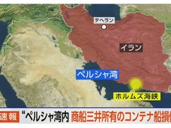 【悲報】商船三井、ホルムズ海峡で攻撃を受ける・・・・