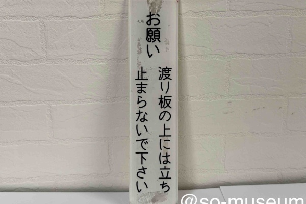 相鉄資料館