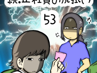 続:正社員の尻拭い　53