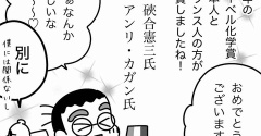 ノーベル賞、日仏受賞おめでとうございます！