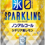 『雑味のないみずみずしい果実感「キリン 氷ゼロ スパークリング シチリア産レモン」』の画像