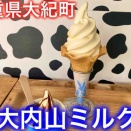 【大紀町】大内山ミルク村でソフトクリームを食べた