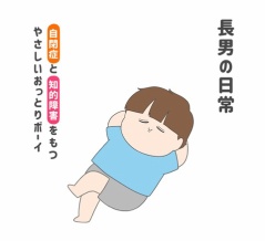 長男の日常