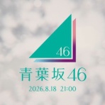 櫻坂46まとめもり～