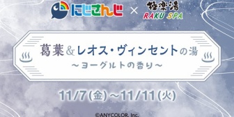 【にじさんじ】極楽湯コラボ風呂「葛葉＆レオスの湯～ヨーグルトの香り～」が11月11日(火)まで『なんで男同士で銭湯に行くんですか？』