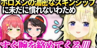 【ホロライブ】ホロメンの距離の近いスキンシップが恥ずかしくて離れちゃうわため