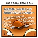 お母さんはお風呂がきらい
