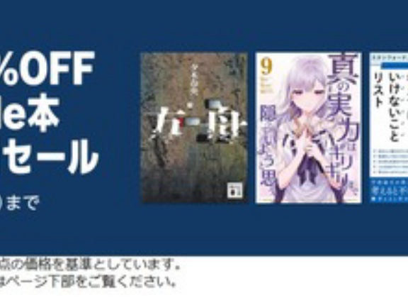 Amazon Kindle本の最大75％OFF「Kindle本 秋の特別セール」は本日終了