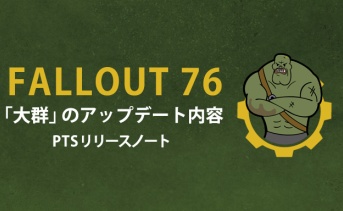 Fallout 76 PTS：「大群」のアップデート内容