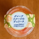 グレープフルーツのヴェリーヌ（セイコーマート）