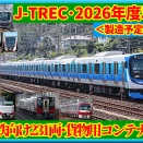 【J-TREC】公民鉄向け231両,鉄道貨物用コンテナ受注