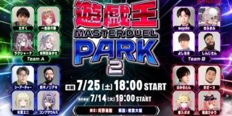 【VTuber】遊戯王マスターデュエルパーク2開催決定！こっちにもりりーかいて草