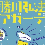 『9/21(土)の16:00～21:00で『勝川弘法ビアガーデン』が開催！（春日井市旭町）』の画像